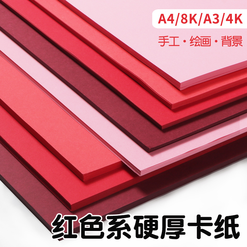 红色系卡纸多种尺寸颜色可选