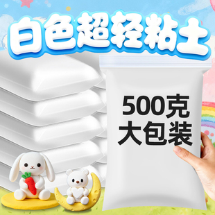 白色粘土大包橡皮泥500G克超轻粘土白色彩泥小学生专用超级清黏土手工diy幼儿园小学生专用无毒纸黏土太空泥