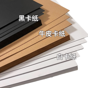 卡纸硬卡纸白色卡纸黑卡纸牛皮卡纸a4美术手工diy白卡纸全开四开4k八开8k牛皮纸16k黑色卡纸幼儿园小学生