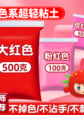 红色超轻粘土红色彩泥大红色橡皮泥500g克大包装幼儿园小学生专用儿童无毒黏土粉红色玫红色泡泡泥红色纸黏土