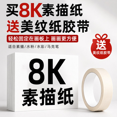 8k素描纸8开铅画纸速写纸
