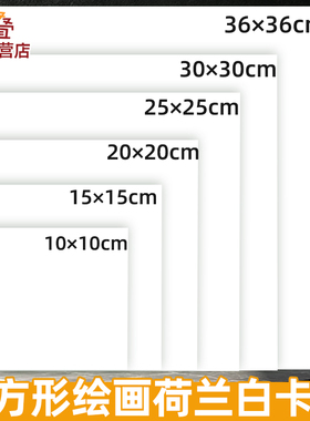 正方形卡纸白色卡纸硬卡纸15x15厘米10x10cm20x20正方形画纸荷兰白卡纸幼儿园小学生手工diy专用油画棒小卡纸