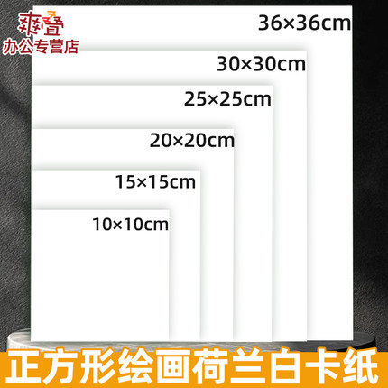 正方形卡纸白色卡纸硬卡纸15x15厘米10x10cm20x20正方形画纸荷兰白卡纸幼儿园小学生手工diy专用油画棒小卡纸