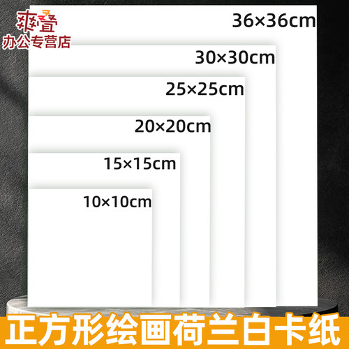 正方形卡纸荷兰白色硬卡纸