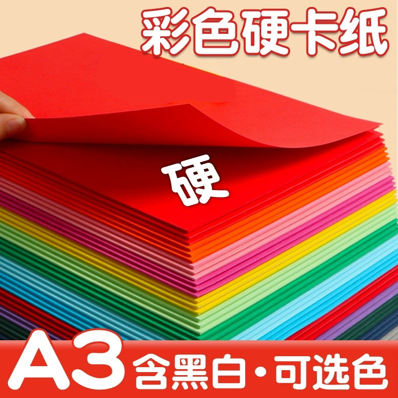 a3彩色卡纸幼儿园儿童手工硬卡纸小学生美术画画彩纸大卡纸厚白色黑色绿色手抄报红色灯笼折纸大张A3硬纸批发 办公设备/耗材/相关服务 卡纸 原图主图