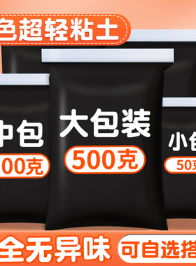 黑色超轻粘土500g克大包装黏土彩泥袋装白色橡皮泥幼儿园儿童小学生初中生专用手工diy材料超级清太空泥粘土