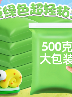 浅绿色彩泥草绿色橡皮泥绿色粘土深绿色黏土500g克大包装墨绿色无毒泡泡泥小学生初中生专用超轻粘土超清黏土