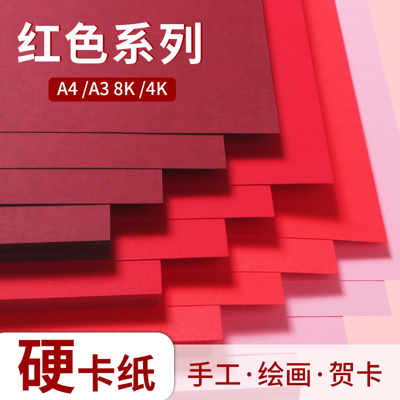 红色卡纸a4硬卡纸中国红纸8k4k开幼儿园手工大张小学生绘画加厚a3大红酒红玫红粉色双面窗花剪纸贺卡请柬批发