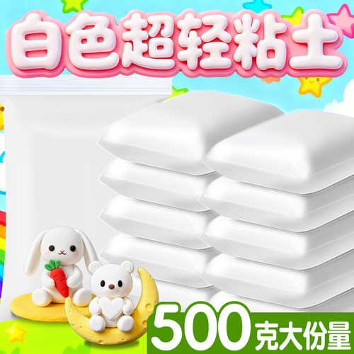 白色超轻粘土大包500克橡皮泥