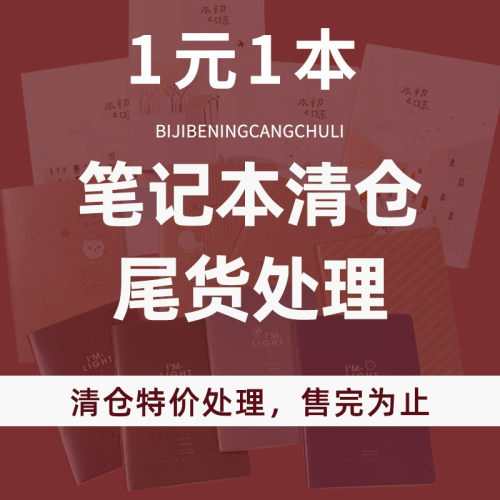 清仓处理a5b5笔记本本子
