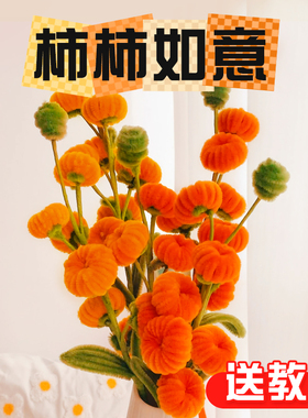 柿柿如意扭扭棒手工花束diy材料包金黄色小柿子全套套装材料幼儿园彩色加密毛根毛条妞钮妞棒加厚毛绒纽纽棒