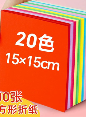 折纸彩纸手工纸儿童正方形15x15厘米幼儿园专用彩色红色方形小学生窗花剪纸小学生20cm千纸鹤纸飞机a4教材书