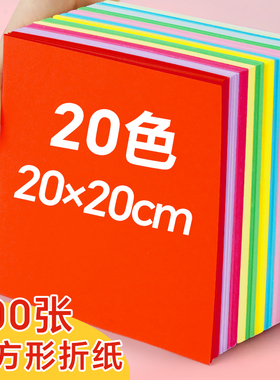 正方形彩纸20x20cm厘米手工纸儿童正方形彩色折纸15cm幼儿园千纸鹤纸飞机diy专用小学生红色剪纸a4长方形软纸