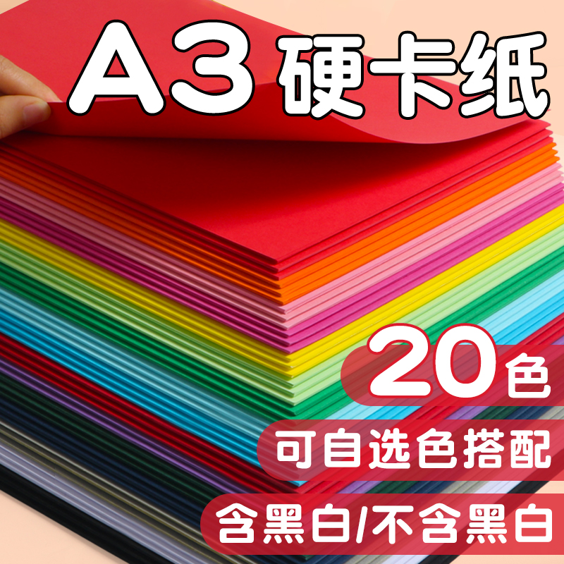 a3彩色卡纸手工硬卡纸幼儿园儿童小学生美术画画彩纸大卡纸厚白色黑色绿色手抄报红色灯笼折纸大张A3硬纸批发