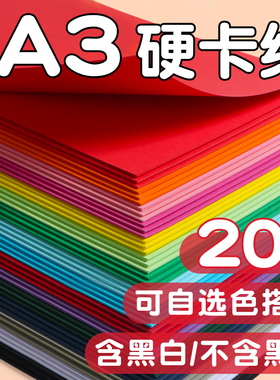a3彩色卡纸手工硬卡纸幼儿园儿童小学生美术画画彩纸大卡纸厚白色黑色绿色手抄报红色灯笼折纸大张A3硬纸批发