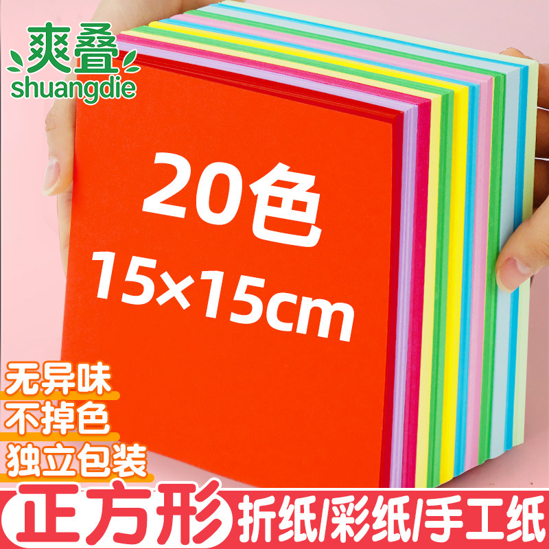 折纸彩纸手工纸儿童正方形15x15厘米幼儿园专用彩色红色方形小学生窗花剪纸小学生20cm千纸鹤纸飞机a4教材书