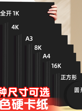 黑色卡纸4k四开4开硬卡纸8k八开a4全开1k大张尺寸黑卡纸A3正方形圆形16k开黑色硬纸美术手工diy专用纸黑卡纸