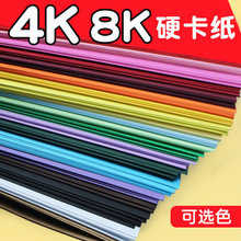 彩色卡纸硬厚手工幼儿园大尺寸4k8k大卡纸a4美术专用8开4开A4彩纸折纸大张黑色白色四开八开长方形小学生红色