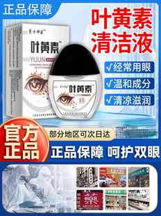 叶黄素护眼清凉滋润清洁护理温和舒缓家用眼温和眼睛 呵护双眼