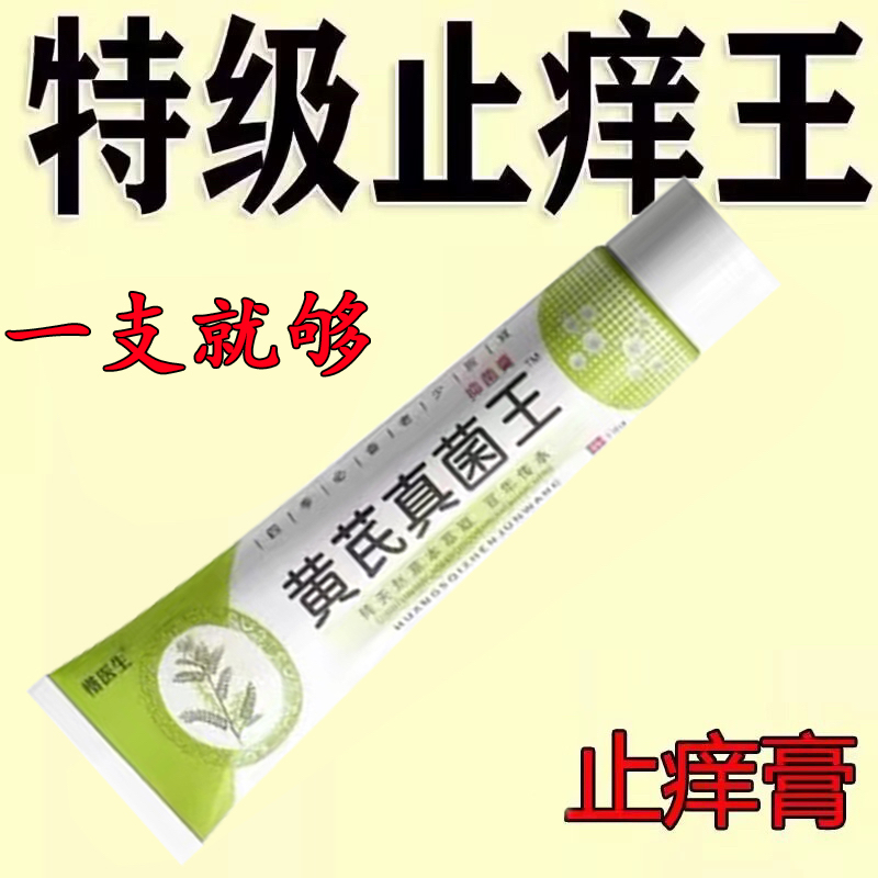 黄氏真菌王快止速痒皮痒外肤干用痒止全痒膏皮痒学肤生特抑身菌效