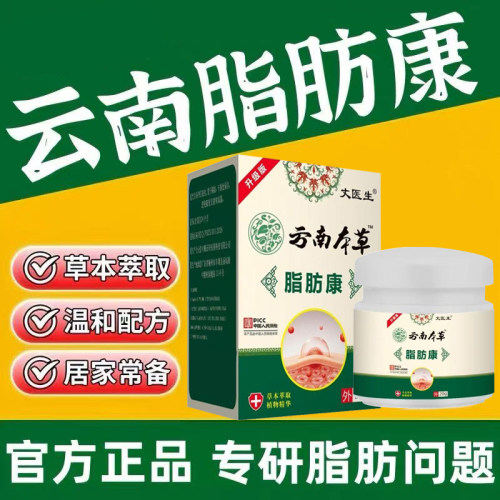 【全新升级】云南脂肪康乳膏20g植物草本萃取配方温和不刺激外用