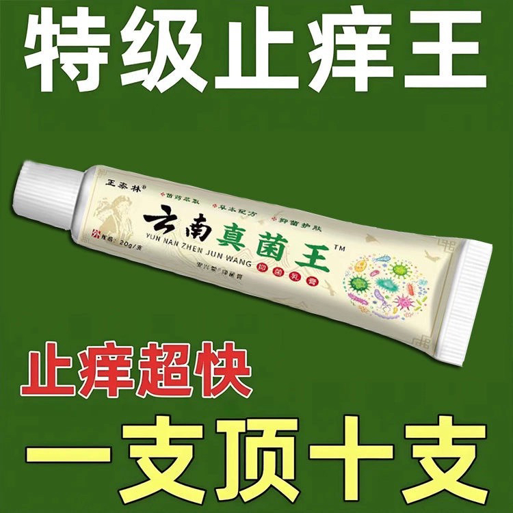 云南真菌王快速止痒皮肤瘙痒外用全身干痒止痒膏皮肤瘙痒特效抑菌