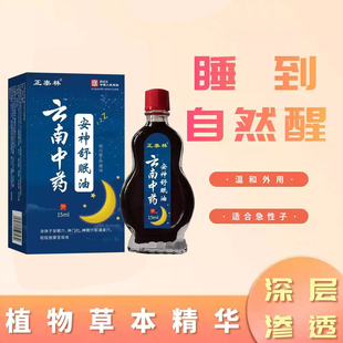 安神助睡眠精油睡不着中老年睡眠安神油草本萃取 云南中药