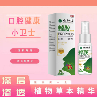 云南本草蜂胶西瓜霜口腔护理喷雾剂口气清新剂草本萃取蜂胶西瓜霜