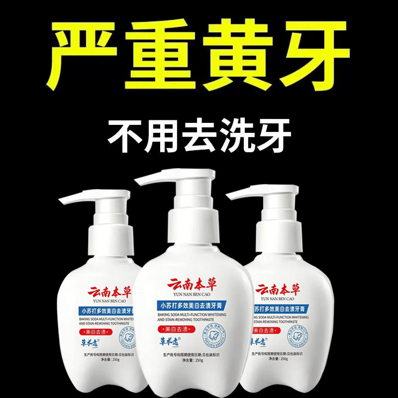 爆款推荐云南本草小苏打去渍黄牙牙膏