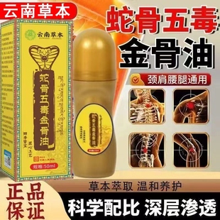 云南草本蛇骨五毒金骨油颈肩腰腿涂抹液按摩关节精油滚珠式