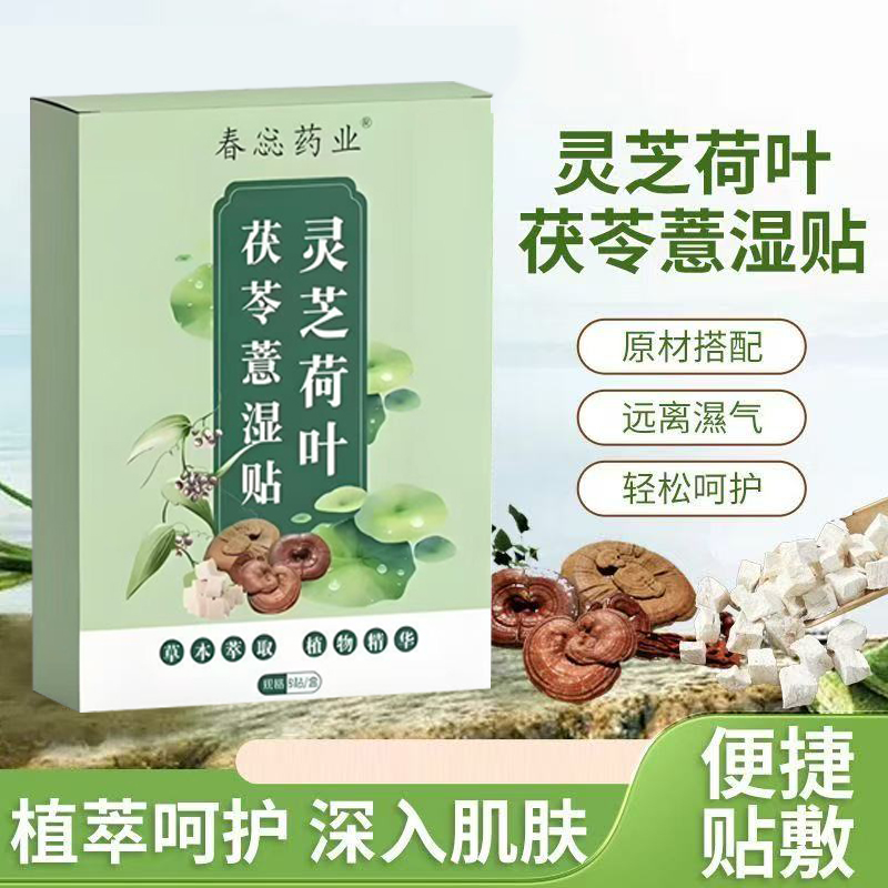 灵芝荷叶茯苓薏湿贴去湿气肚脐贴艾草大肚贴腹部温灸贴祛湿荷叶贴