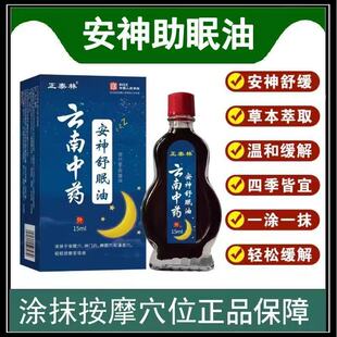 云南中药舒眠油草本睡眠护理外用涂抹舒缓温和家中常备精油15ml