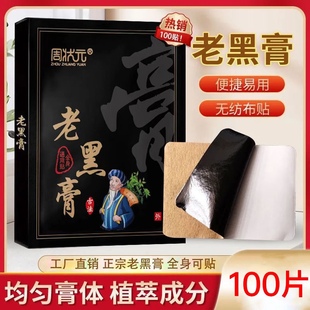 中老年人 100贴腰椎肩周脖子手腕脚腕能贴关节温和 正宗老黑膏