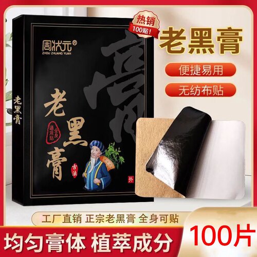 中老年人【正宗老黑膏】100贴腰椎肩周脖子手腕脚腕能贴关节温和
