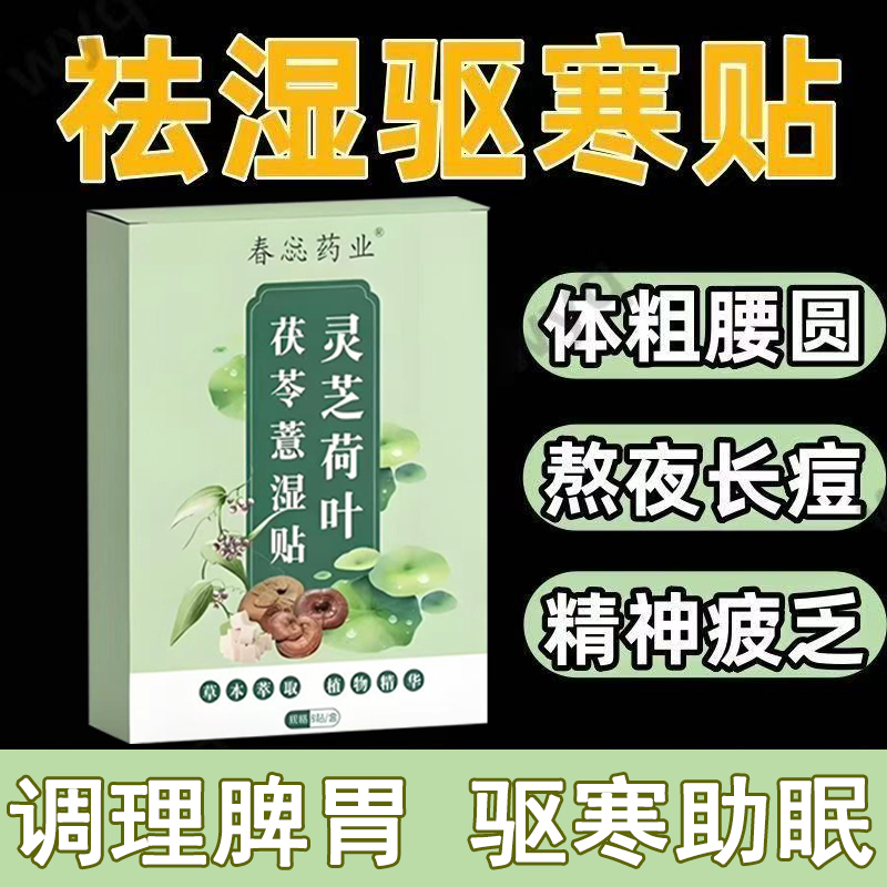 灵芝荷叶茯苓薏湿贴去湿气肚脐贴艾草大肚贴腹部温灸贴祛湿荷叶贴