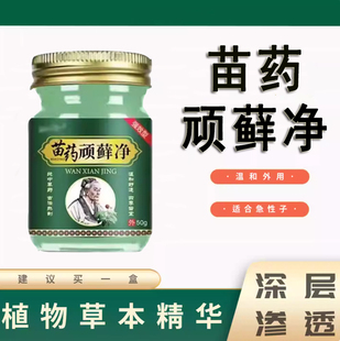 苗药顽癣净牛皮癣银屑头癣体癣股癣手足癣皮肤癣膏温和无刺激成人