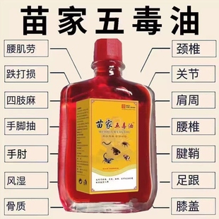 三叉神经肩颈背腰间盘突出膝盖关节按摩油 苗家五毒疼痛油