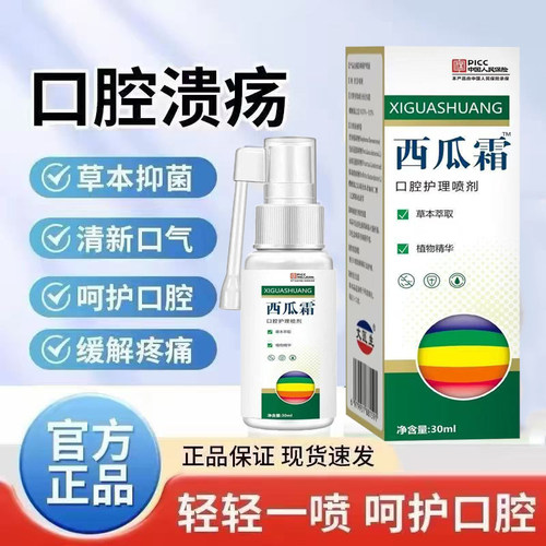正品西瓜霜老牌口腔溃疡喷剂舌头起泡口腔问题清热解毒舌喷雾30ml