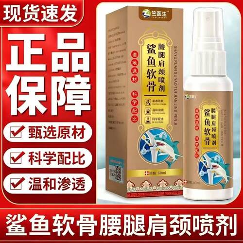 鲨鱼软骨颈肩腰腿喷剂60ml颈椎肩周腰椎关节保健护理舒缓外用草本