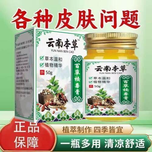 云南本草百草祛毒膏50g缓解皮肤泛红发痒干燥起皮蚊虫叮咬乳膏
