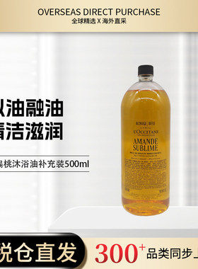 保税直发 欧舒丹杏仁甜扁桃沐浴油500ml补充装 新包装瓶装