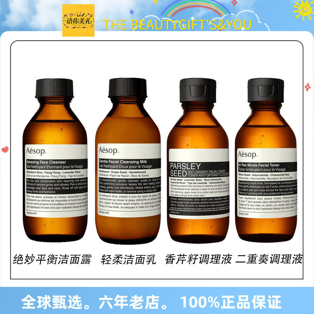 保税Aesop伊索调理液100ml香芹籽/二重奏 洁面露100ml平衡/轻柔