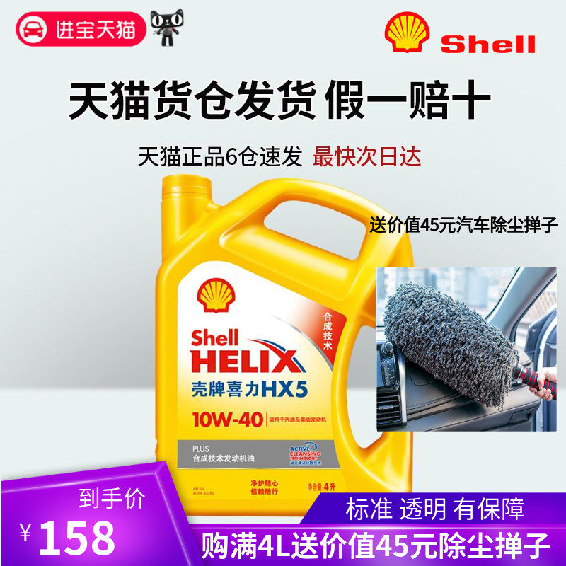 壳牌机油天猫养车黄壳喜力hx5 10w40 plus汽车保养sp合成润滑油4l