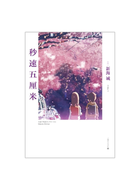 秒速五厘米 [日]新海诚 动画电影同名小说 日本现当代青春文学小说 樱花抄/宇航员/秒速五厘米 上海译文 出版 正版