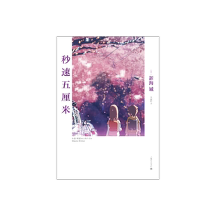 秒速五厘米 [日]新海诚 动画电影同名小说 日本现当代青春文学小说 樱花抄/宇航员/秒速五厘米 上海译文 出版 正版