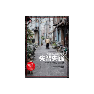 失智失踪:1万走失老人与痛苦的家人 [日]NHK特别节目录制组 著 译文纪实 老龄化社会普遍面临的严峻问题 上海译文出版社 正版