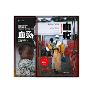 血疫血殇两册 译文纪实 埃博拉的故事 埃博拉的过去、现在和未来 [美]理查德·普雷斯顿 上海译文出版社