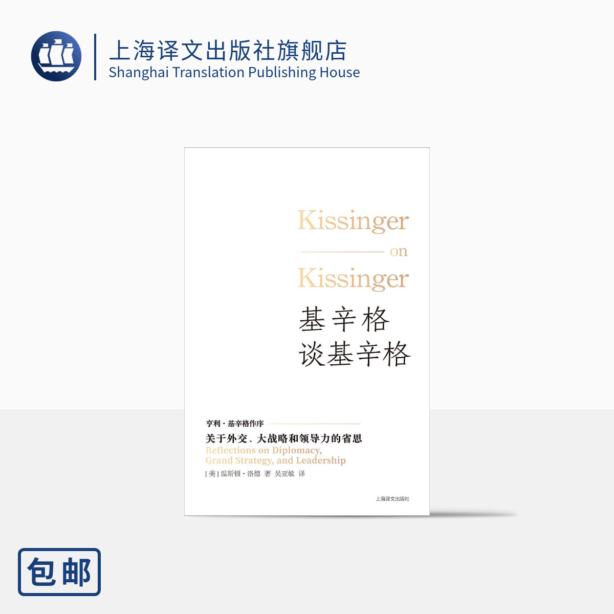 基辛格谈基辛格:关于外交、大战略和领导力的省思 [美]温斯顿&middot;洛德著 吴亚敏译 诺贝尔和平奖得主 唯一接受的系列口述史访谈 译文