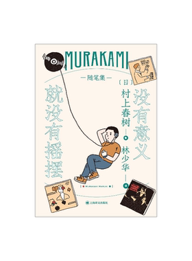 没有意义就没有摇摆 [日]村上春树 林少华译 随笔作品 村上春树心中的音乐世界 日本文学 上海译文出版社 正版