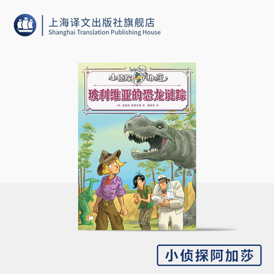 玻利维亚的恐龙谜踪 小侦探阿加莎 [意]史蒂夫·史蒂文森 著 [意]斯特凡诺·图尔科尼 绘 意国宝级 杨苏华 译 上海译文出版社 正版